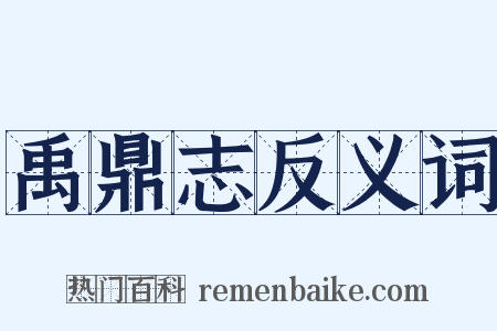 禹鼎志反义词是什么意思的图片